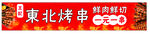 东北烤串烧烤串串