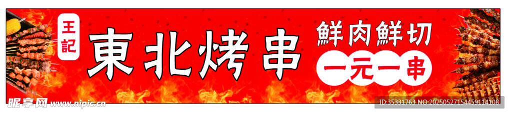 东北烤串烧烤串串