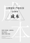 成本 企业海报