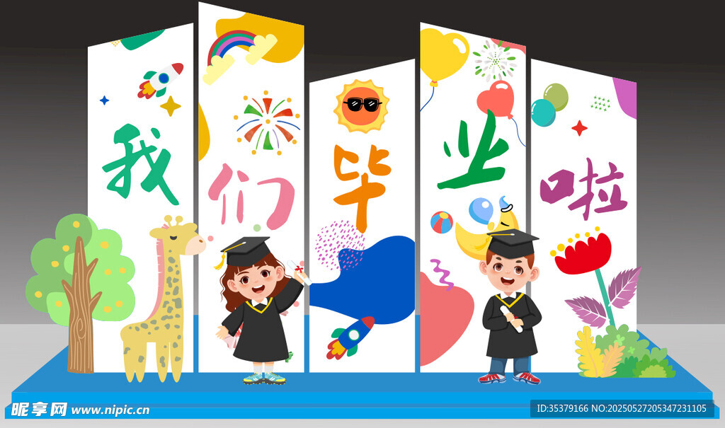 幼儿园毕业季