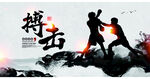 搏击对决