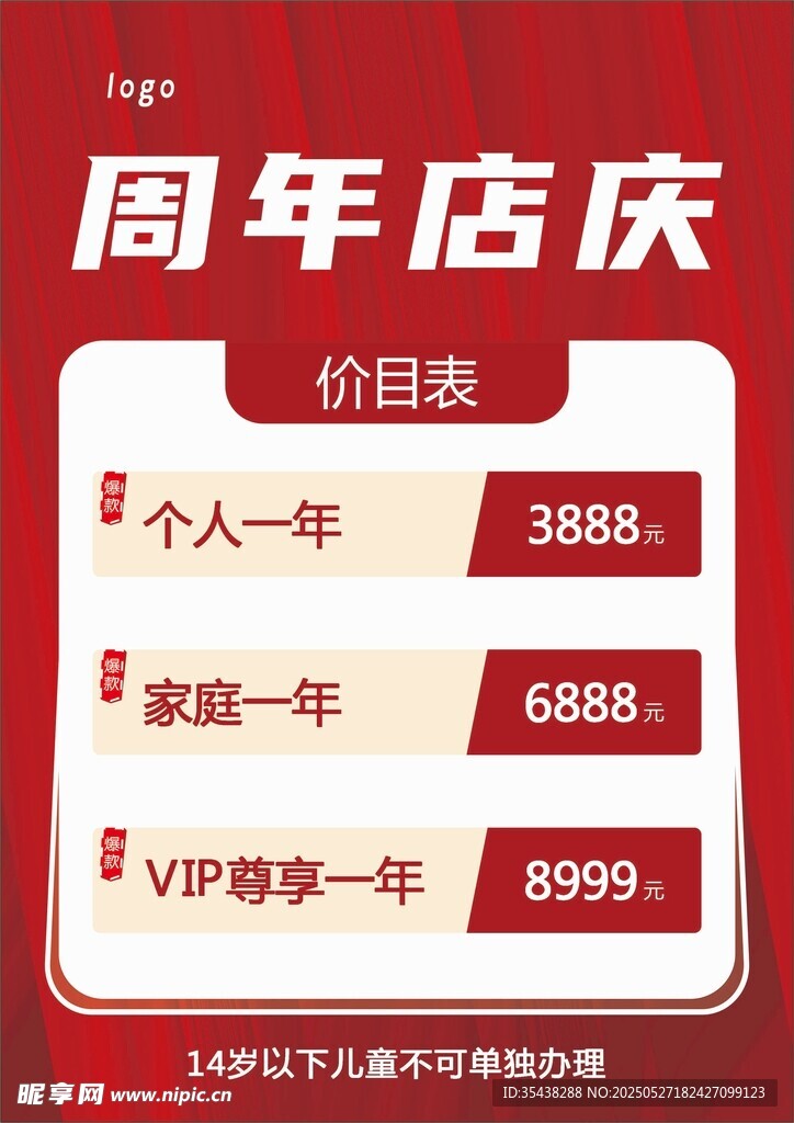 周年店庆价目表