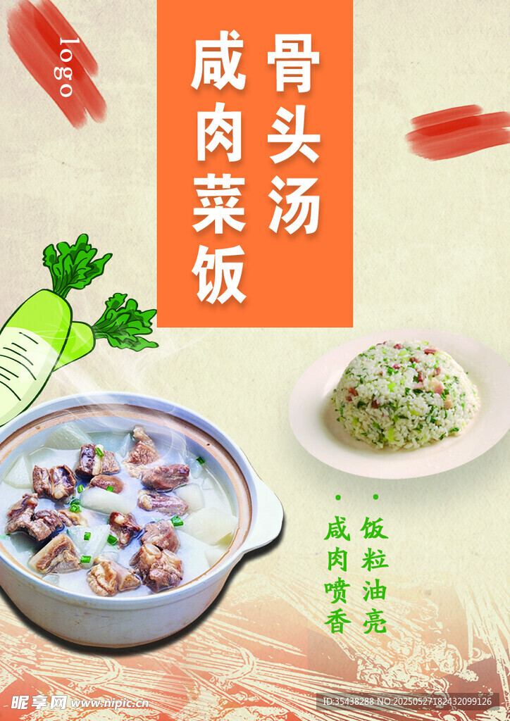 咸肉菜饭骨头汤