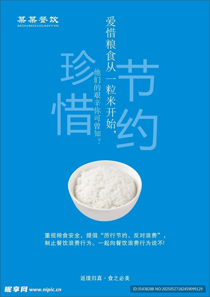 珍惜粮食 节约粮食