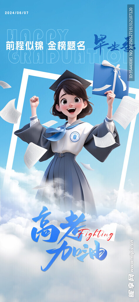 高考海报 