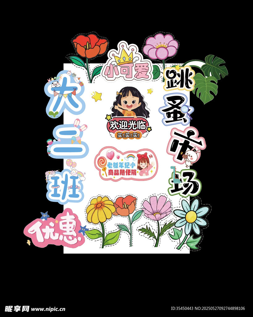 跳蚤市场异形展板  花朵