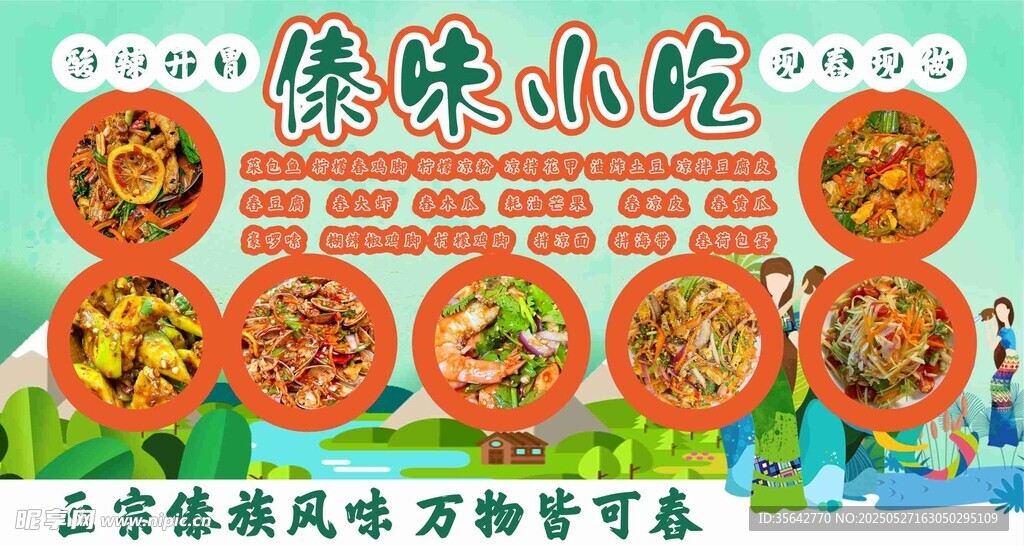 傣味小吃 领略云南风情