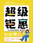 618超级钜惠促销海报