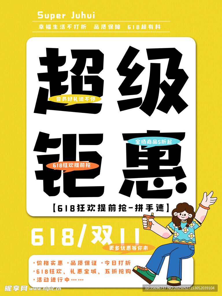 618超级钜惠促销海报