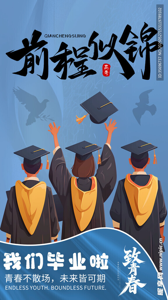 前程似锦的毕业时刻