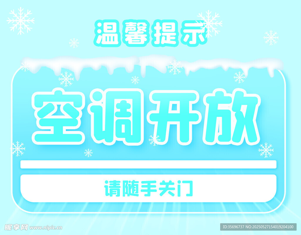 空调开放温馨提示牌