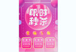 限时秒杀促销海报