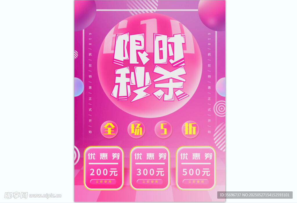 限时秒杀促销海报