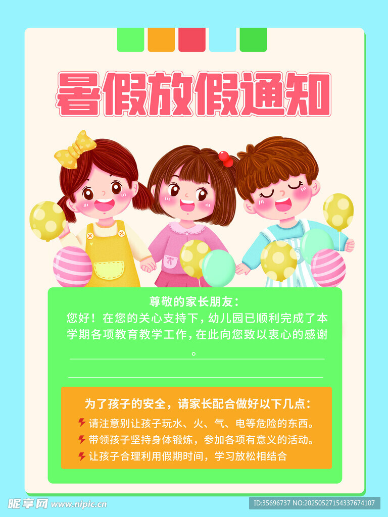 暑假放假通知海报