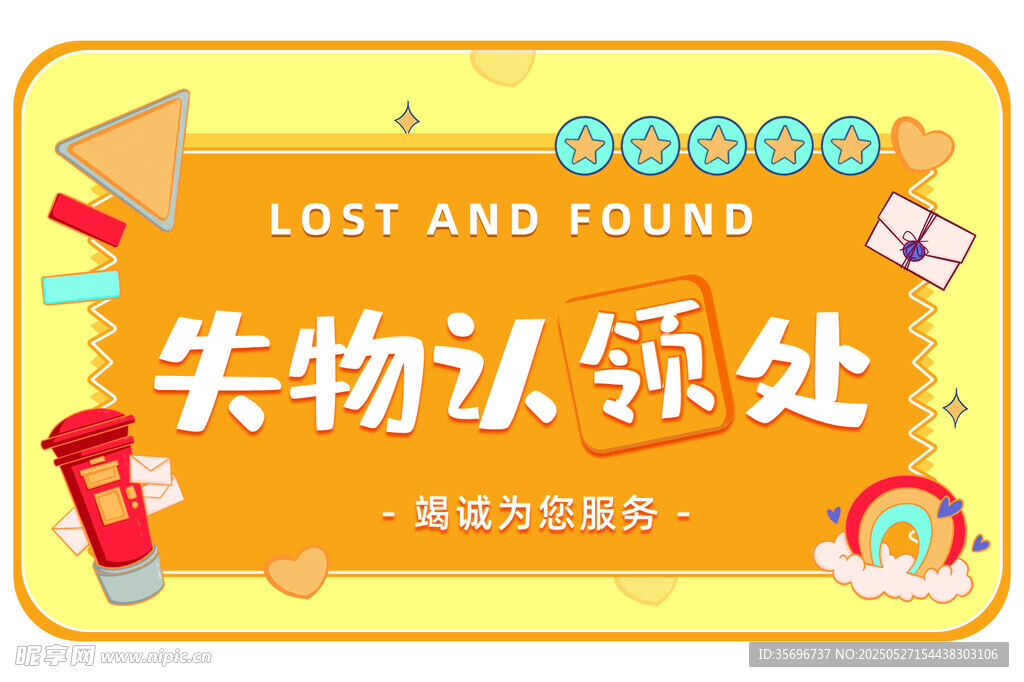 失物认领处标识牌