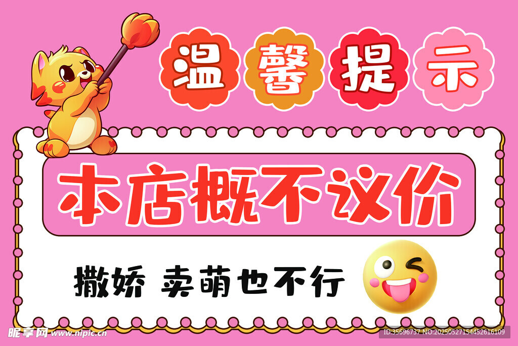 小店温馨提示概不议价