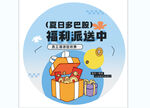 夏日宅家包福利派送中