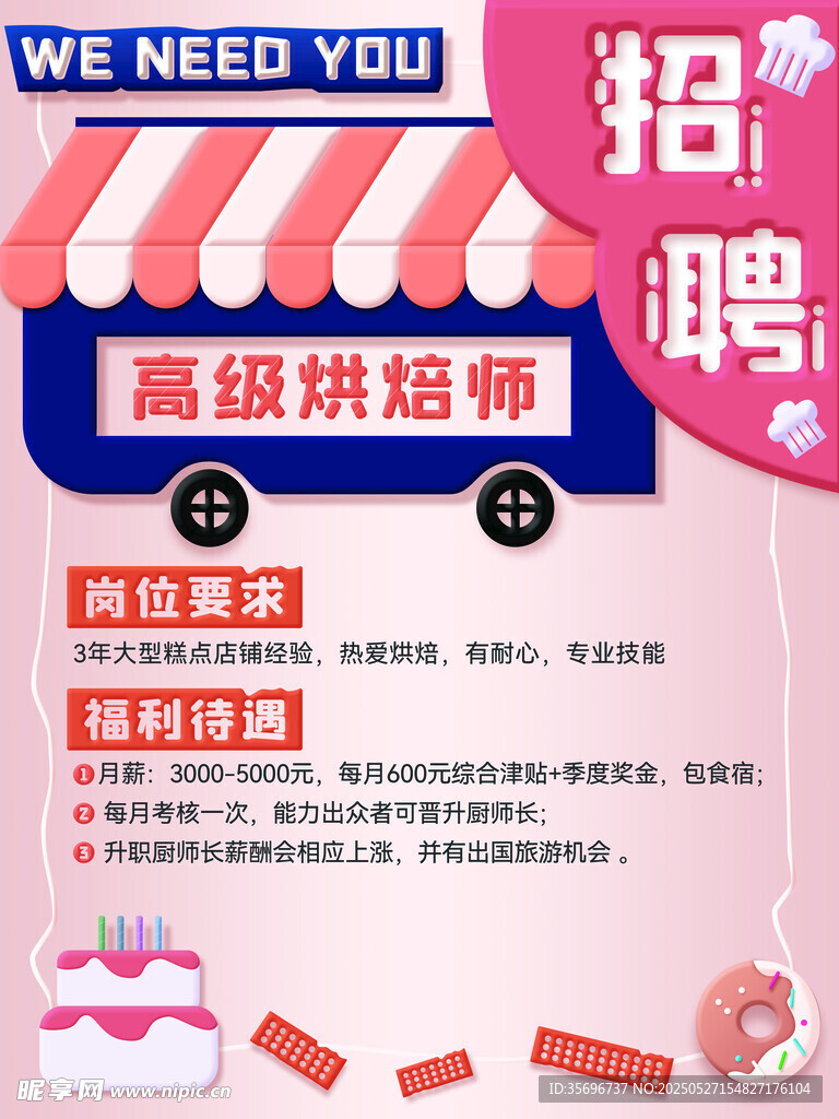 高级烘焙师招聘广告