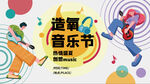 造氧音乐节活力瞬间