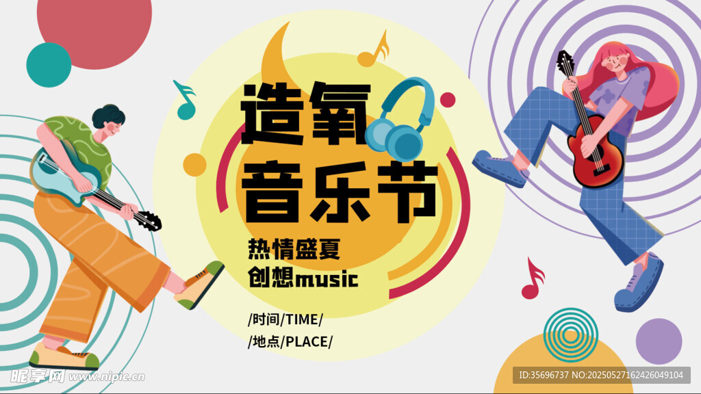 造氧音乐节活力瞬间