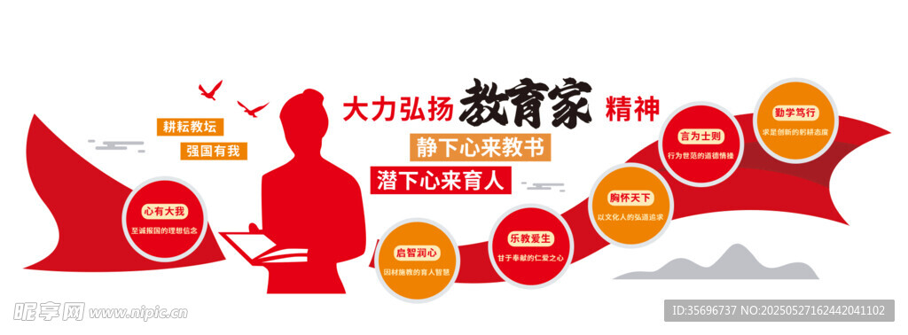 教育家精神文化墙