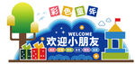 幼儿园欢迎小朋友场景