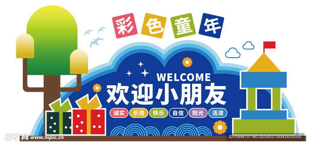 幼儿园欢迎小朋友场景