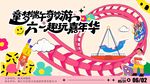 儿童节端午节