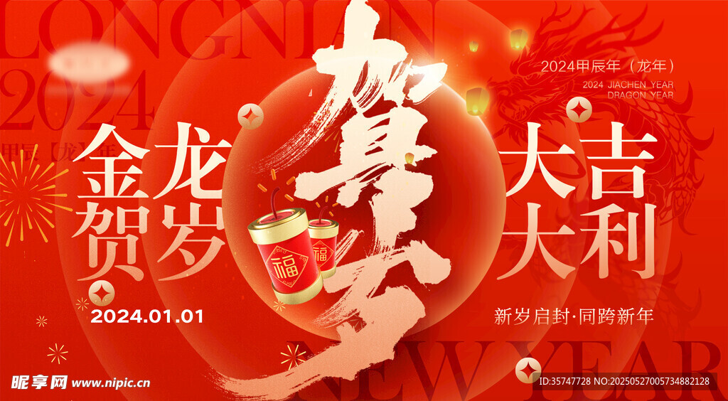 龙年