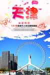 天津旅游