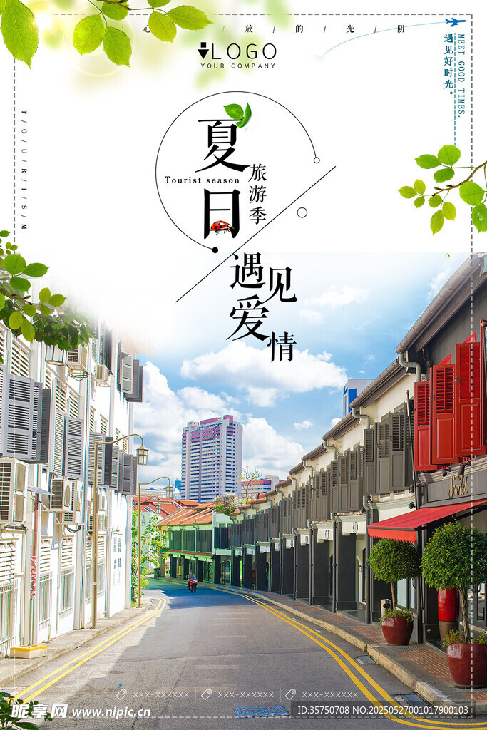 夏日遇见