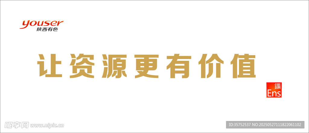 陕西有色  文化墙标语    