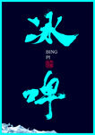 冰啤书法字体