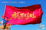 旗开得胜高考海报