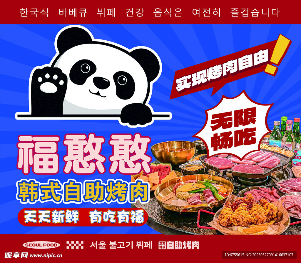 韩式烤肉海报设计