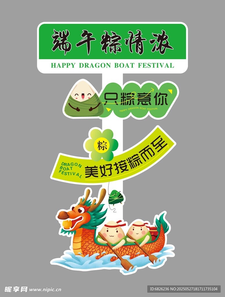 端午立牌