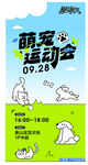 萌宠运动会宣传海报