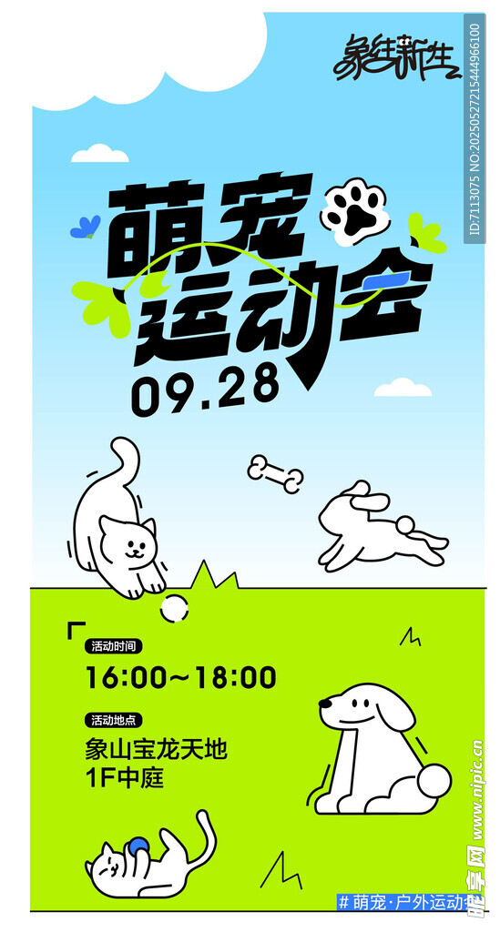 萌宠运动会宣传海报