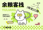 可爱猫咪余粮客栈插画