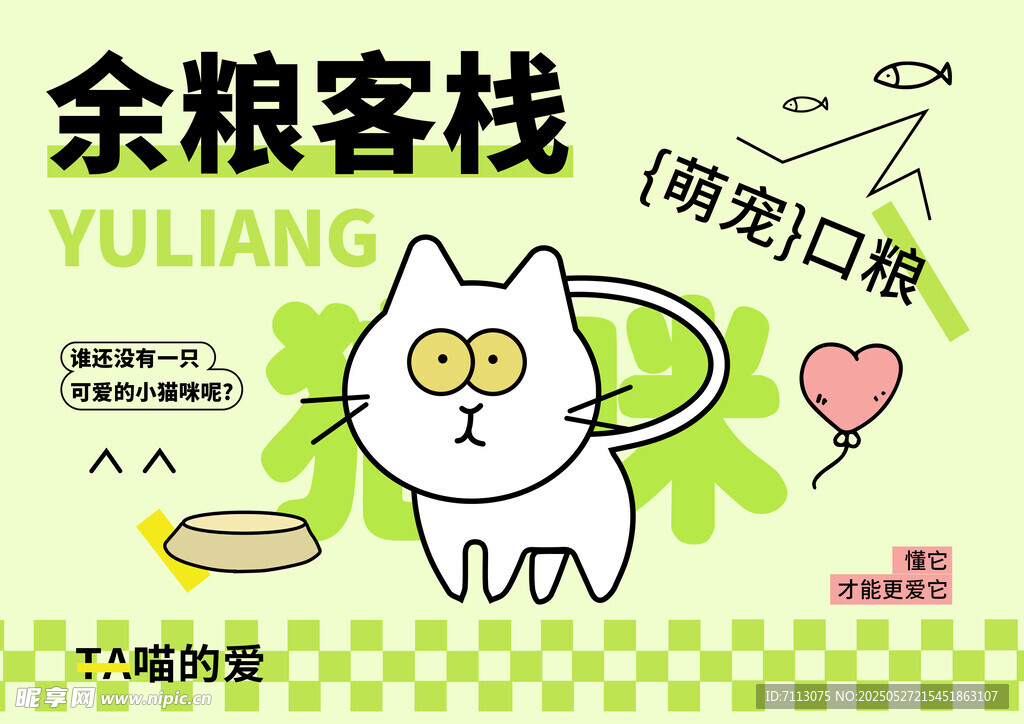 可爱猫咪余粮客栈插画