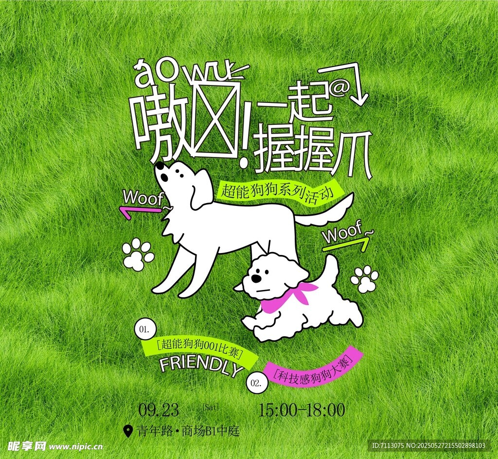 狗狗趣味派对欢乐开启