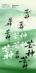 绿色背景毛笔字书法素材