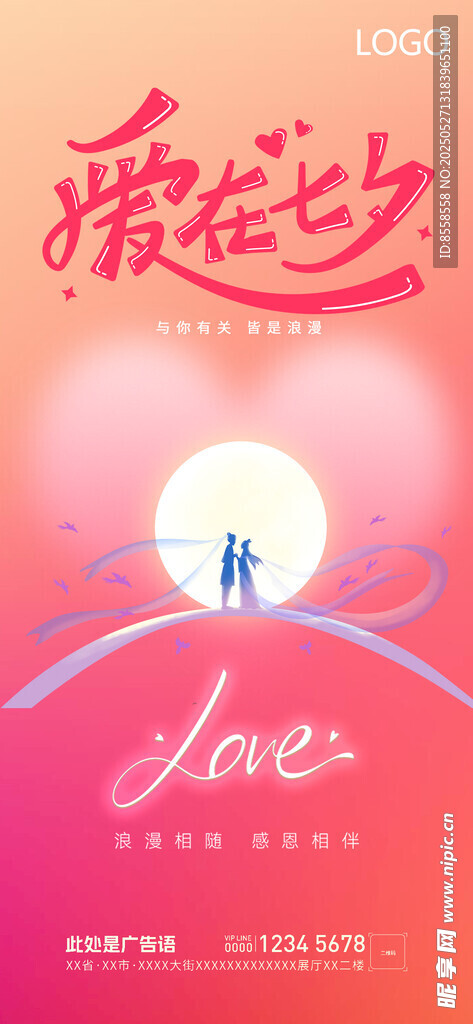 七夕海报
