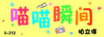 喵喵瞬间拍立得灯箱海报