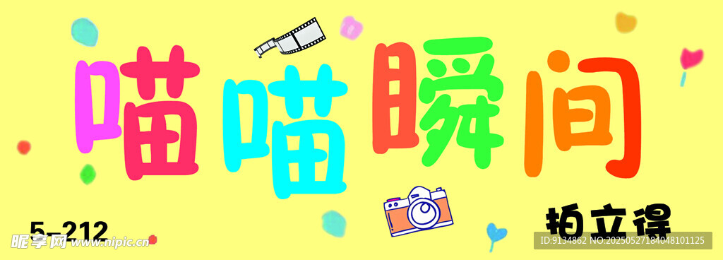 喵喵瞬间拍立得灯箱海报