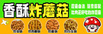 香酥炸蘑菇海报