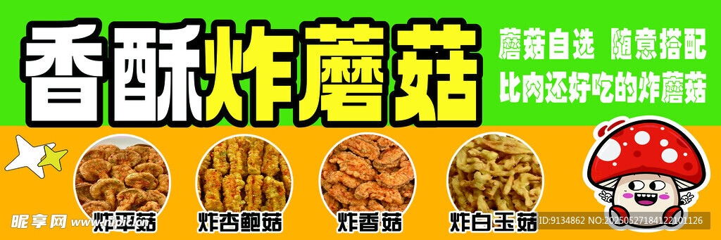香酥炸蘑菇海报