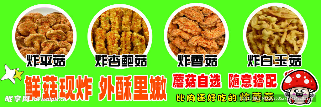 炸蘑菇海报