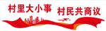 村党支部文化墙