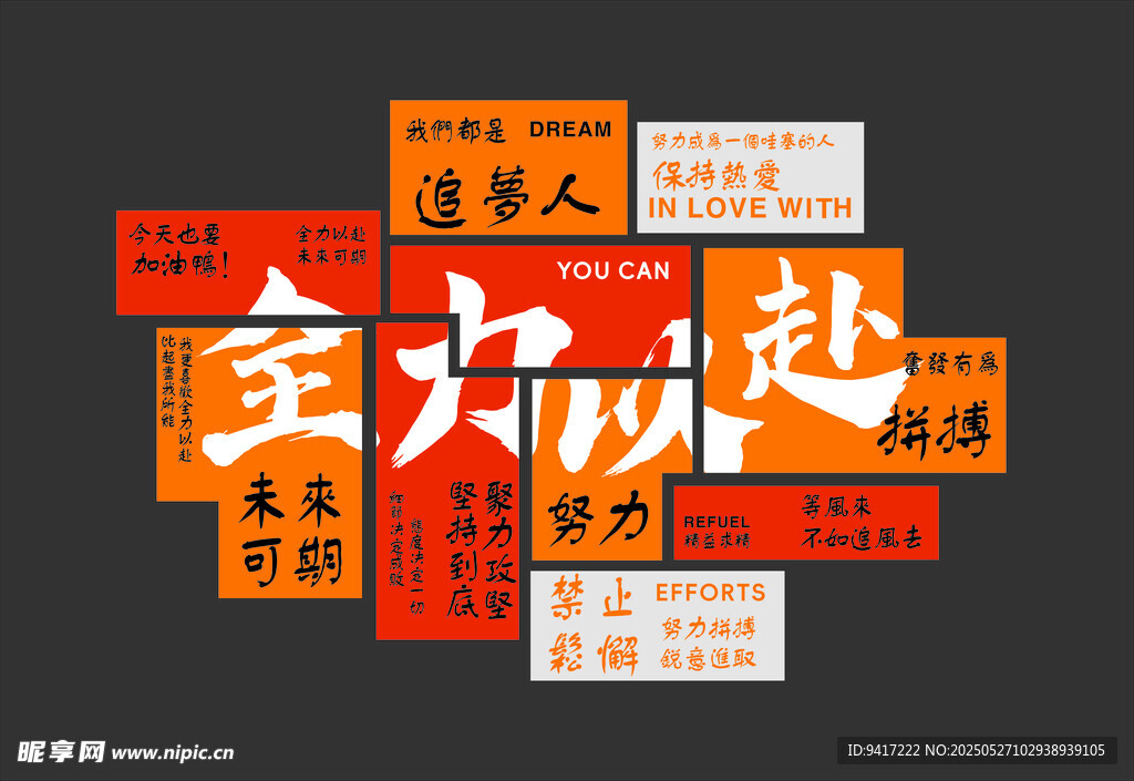 全力以赴追梦人背景墙